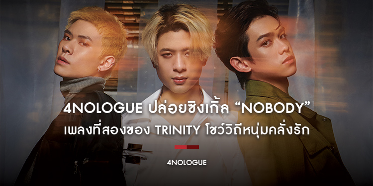 4NOLOGUE ปล่อยซิงเกิ้ล “NOBODY” เพลงที่สองของ TRINITY โชว์วิถีหนุ่มคลั่งรัก